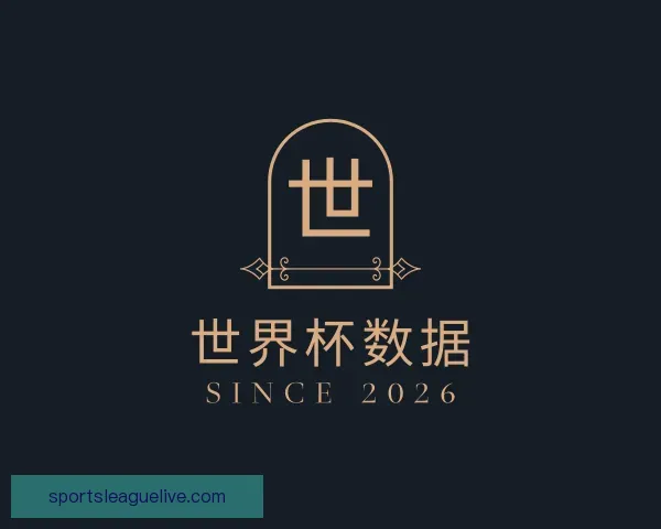 知道世界杯数据